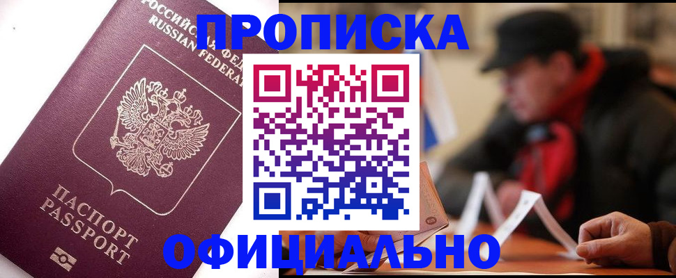 прописка в Пересвете